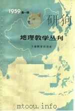 地理教学丛刊 1959年 第1辑 1959 PDF电子版封面 7150·666 上海教育出版社编