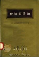 矽肺的防治 1958 PDF电子版封面 14048·1617 中华人民共和国卫生部卫生防疫司编
