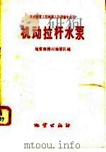 机动拉杆水泵   1958  PDF电子版封面  T15038·580  地质部德兴地质队编 