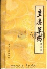 重庆草药 第2集 1962 PDF电子版封面 14114·24 重庆市卫生局编