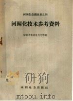 河网化技术参考资料 1959 PDF电子版封面 15143·1472 安徽省水利电力厅等编