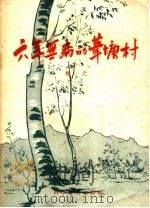 六年无病的苇塘村 1959 PDF电子版封面 14051·102 牧之著