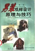 男装纸样设计原理与技巧 第2版 1999 PDF电子版封面 7506415259 刘瑞璞编著