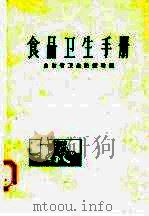 食品卫生手册 1958 PDF电子版封面 14099·59 山东省卫生防疫站编
