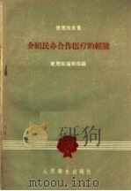 介绍民办合作医疗的经验 1958 PDF电子版封面 14048·1825 健康报编辑部编