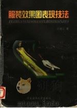 服装效果图表现技法（1998 PDF版）