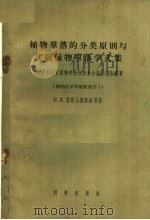 植物群落的分类原则与实验植物群落学文集 1957年全苏学会代表大会论文报告摘要植物区系和植被部分2 1958 PDF电子版封面 13031·822 (苏)亚历山德洛娃(В.Д.Александрова)等著;