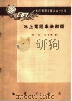 冰上电阻率法勘探 1959 PDF电子版封面 15038·784 吕一文;孙兆熊著