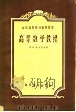 中等专业学校教学用书  高等数学教程（1956 PDF版）