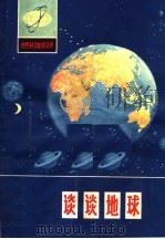 谈谈地球 1975 PDF电子版封面 13094·9 甘枝茂著