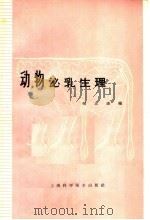 动物泌乳生理 1966 PDF电子版封面 16119·568 韩正康编