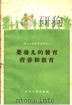 婴幼儿的发育营养和教育 1958 PDF电子版封面 T14105·20 河南省卫生厅妇幼保健处编