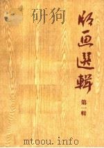 版画选辑  第1辑（1964 PDF版）