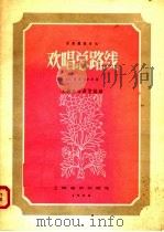 欢唱总路线 昆曲锣鼓音乐 1958 PDF电子版封面 8127·223 上海市戏曲学校编