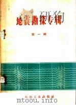 地震勘探专辑 第1辑 1960 PDF电子版封面 15037·906 俞寿丽编
