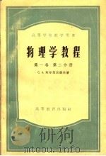 高等学校教学用书  物理学教程  第1卷  第2分册（1955 PDF版）