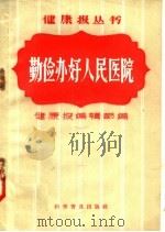 勤俭办好人民的医院   1958  PDF电子版封面  3051·11  健康报编辑部编 