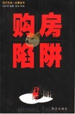 购房陷阱 1999 PDF电子版封面 7806540784 周志刚编著