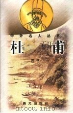 杜甫（1998 PDF版）