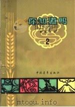 你知道吗？  破除迷信  2（1965 PDF版）