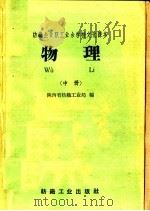 物理 中 1959 PDF电子版封面 7041430 陕西省纺织工业局编