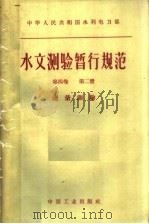 中华人民共和国水利电力部水文测验暂行规范 第4卷 第2册 流量测验 1962 PDF电子版封面 15165·1711 水利部电力部制订