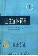 卫生宣传资料  1（1975 PDF版）