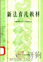 新法育儿教材（1958 PDF版）