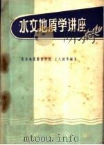 水文地质学讲座 1958 PDF电子版封面 15038·495 王大纯等编著