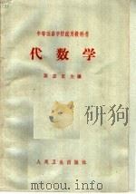 代数学 1964 PDF电子版封面 14048·2945 黄志宏主编