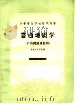 中等专业学校教学用书 普通地质学 矿山测量专业用 1961 PDF电子版封面 15165·742 阜新煤矿学院编