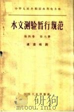 中华人民共和国水利电力部水文测验暂行规范 第4卷 第6册 冰凌观测 1962 PDF电子版封面 15165·1329 水利电力部制订