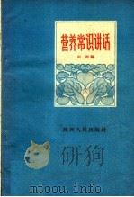 营养常识讲话   1959  PDF电子版封面  T14094·22  周超编 