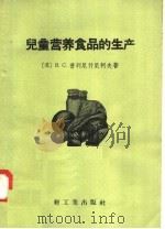 儿童营养食品的生产   1958  PDF电子版封面  15042·236  （苏）普列尼什尼柯夫（В.С.Прянишников）著；轻 