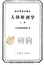 医疗专修科讲义 人体解剖学 上 1959 PDF电子版封面 14048·1707 山东医学院解剖学教研组编