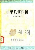 中学几何作图（1959 PDF版）