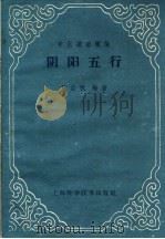 阴阳五行 1960 PDF电子版封面 14119·920 任应秋编著