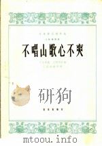 不唱山歌心不爽 大阮独奏曲 简谱 1964 PDF电子版封面 8026·2168 王仲丙改编;丁国舜配伴奏