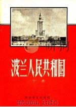波兰人民共和国   1959  PDF电子版封面  12051·21  丁冬编 