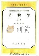 中等农业学校参考书 植物学 上 1954 PDF电子版封面 13144·6 易萨音著;刘毅然译