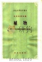 农业基础知识  植物  第2版（1963 PDF版）