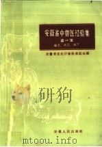 安徽省中兽医经验集 第1集 验方、单方、秘方 1960 PDF电子版封面 16102·242 安徽省农业厅畜牧兽医处编