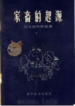 家畜的起源（1959 PDF版）