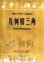 普通中学四年一贯制课本  几何和三角  下（1959 PDF版）
