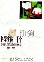 科学实验一千个 棉花 1965 PDF电子版封面 R10024·3162 本社编