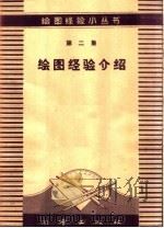 绘图经验介绍 1958 PDF电子版封面 T15039·220 测绘出版社编