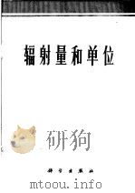 辐射量和单位 1974 PDF电子版封面 13031·227 科学院生物物理所辐射剂量学翻译组编