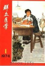 群众医学丛刊 1974年 第1期 1974 PDF电子版封面 上海人民出版社编
