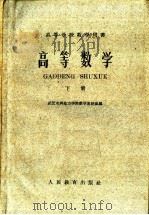 高等学校教学用书  高等数学  下（1960 PDF版）