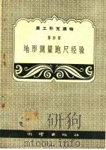 地形测量跑尺经验 1959 PDF电子版封面 T15039·322 测绘出版社编